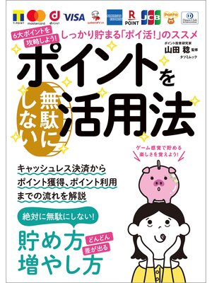 cover image of ポイントを無駄にしない活用法